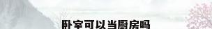 卧室可以当厨房吗