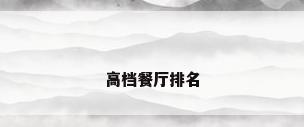 高档餐厅排名