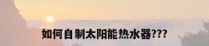 如何自制太阳能热水器???