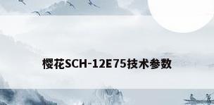 樱花SCH-12E75技术参数