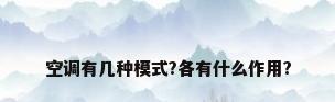 空调有几种模式?各有什么作用?