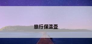 旅行保温壶