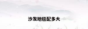 沙发地毯配多大