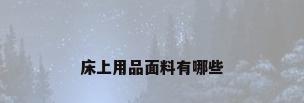 床上用品面料有哪些