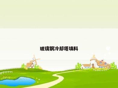 玻璃钢冷却塔填料