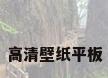 高清壁纸平板