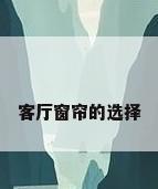 客厅窗帘的选择