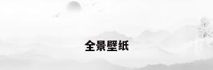 全景壁纸