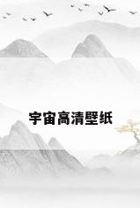 宇宙高清壁纸
