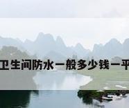 做卫生间防水一般多少钱一平方