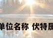 伏特是什么单位名称 伏特属于哪种单位