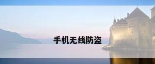手机无线防盗