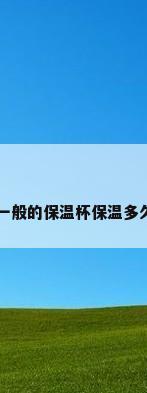 一般的保温杯保温多久