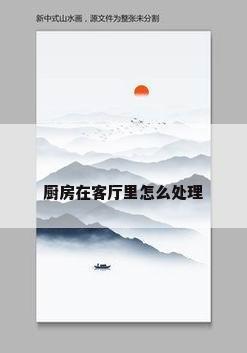 厨房在客厅里怎么处理