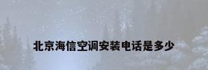 北京海信空调安装电话是多少