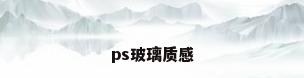 ps玻璃质感