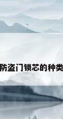防盗门锁芯的种类