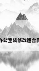 办公室装修改造合同