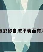 环氧彩砂自流平表面有浮白