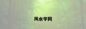 风水学网