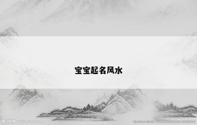 宝宝起名风水
