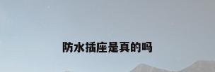 防水插座是真的吗
