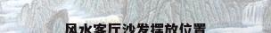 风水客厅沙发摆放位置