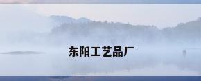 东阳工艺品厂
