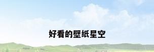 好看的壁纸星空