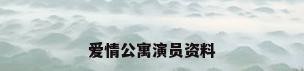 爱情公寓演员资料