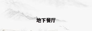 地下餐厅