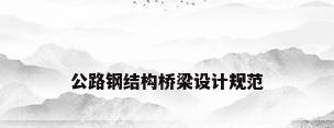 公路钢结构桥梁设计规范