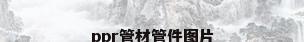 ppr管材管件图片