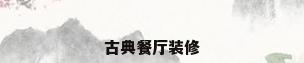 古典餐厅装修