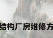 钢结构厂房维修方案