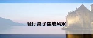餐厅桌子摆放风水