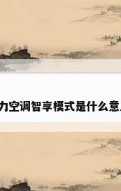 格力空调智享模式是什么意思?