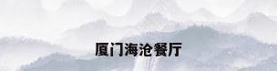 厦门海沧餐厅