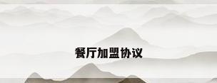 餐厅加盟协议