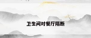 卫生间对餐厅隔断
