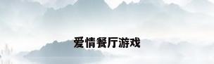 爱情餐厅游戏