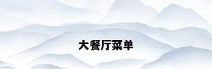 大餐厅菜单