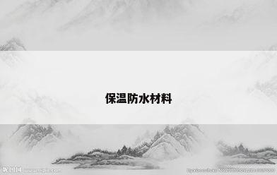 保温防水材料