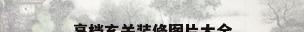 高档玄关装修图片大全