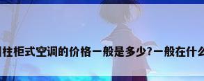 格力圆柱柜式空调的价格一般是多少?一般在什么价位?