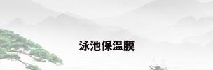 泳池保温膜