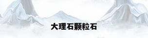大理石颗粒石