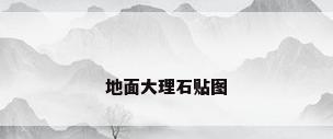 地面大理石贴图