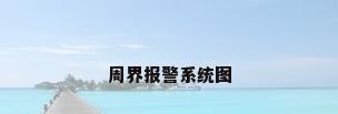 周界报警系统图