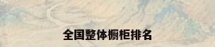 全国整体橱柜排名